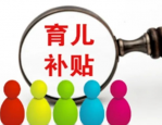 国家发改委重磅发布，育儿补贴制度即将实施，助力家庭育儿负担减轻