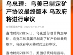 乌美矿产协议关键细节曝光，合作共赢背后的战略布局解析