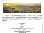 使馆紧急提醒，在巴中国公民加强安全防范，确保生命财产安全