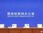 一文梳理这场国新办发布会，政策解读与未来展望