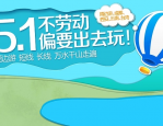 五一假期，解锁N种玩法，畅享欢乐时光！