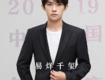 易烊千玺成入围戛纳最小华语男演员，开启国际影坛崭新篇章
