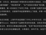 奈雪的茶门店回应争议，玩梗风波已平息，官方声明撤下相关内容