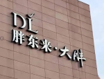 胖东来向胖都来寄律师函，一场商业竞争的激烈对决