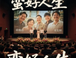 蛮好的人生，大结局太癫了，让人笑中带泪
