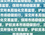 深交所对瑞达期货下发监管函，强化监管，保障市场稳定