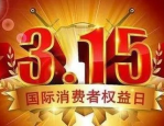 315消费者权益日临近，快来查查我妈的购物陷阱！