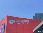 胖都来开业引争议，是否侵权胖东来？一场商标与品牌形象的较量