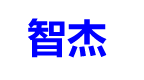 智杰运动网