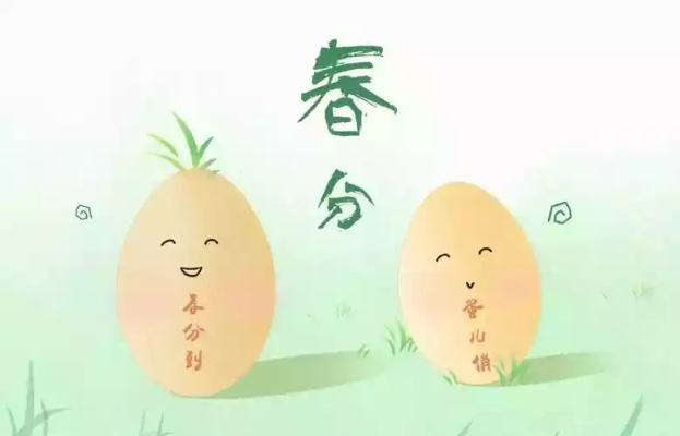 春分时节趣味盎然，探寻春分节气的传统习俗