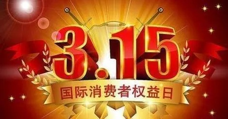315消费者权益日临近，快来查查我妈的购物陷阱！