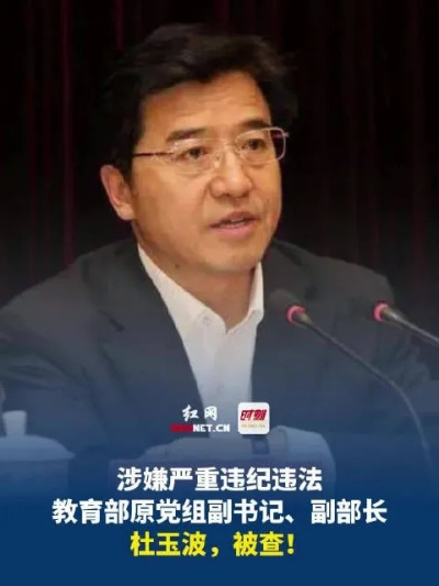 教育部原副部长杜玉波被逮捕，揭开教育系统反腐新篇章