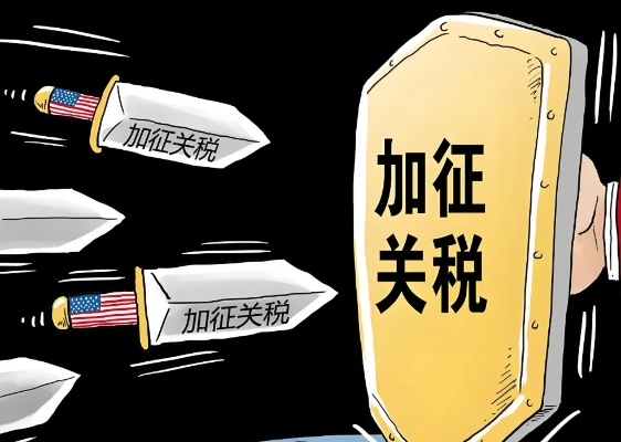 关税冲击下的企业生存之道，全面解析应对策略