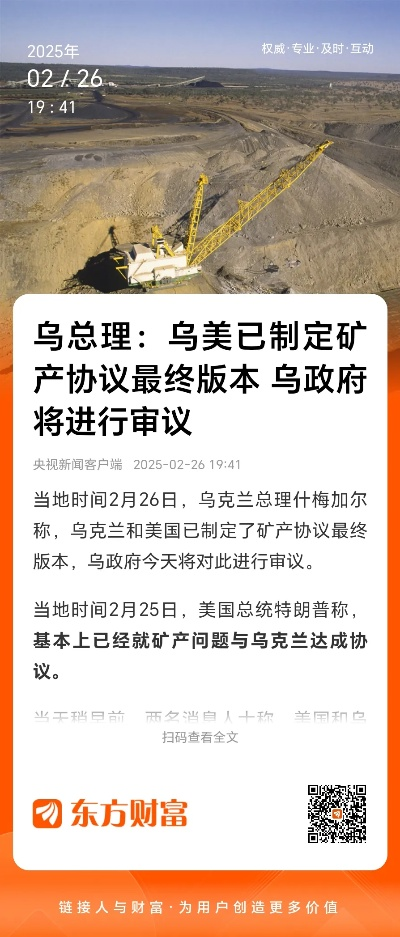 乌美矿产协议关键细节曝光，合作共赢背后的战略布局解析