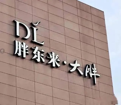 胖东来向胖都来寄律师函，一场商业竞争的激烈对决