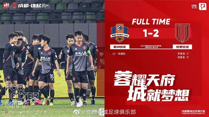 成都蓉城足球俱乐部2-1力克浙江队，强势取得四连胜佳绩