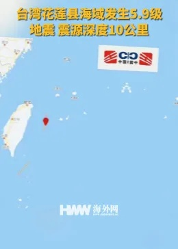 台湾花莲县海域发生5.7级地震，民众紧急疏散，官方迅速响应