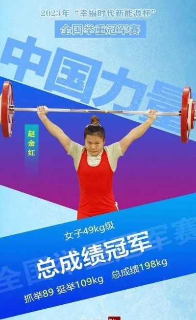 赵金红勇攀高峰，刷新45公斤级抓举世界纪录，创造辉煌新篇章