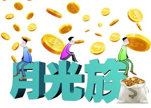 女子月收入4700元负债2544万，揭秘月光族背后的辛酸与反思