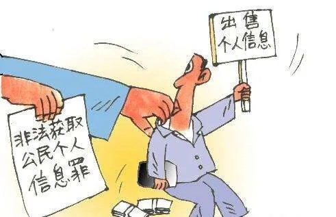 严惩利用工作之便出售公民个人信息的行为