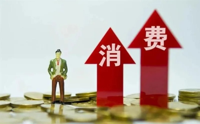 消费挖潜助力经济提速，新引擎驱动高质量发展