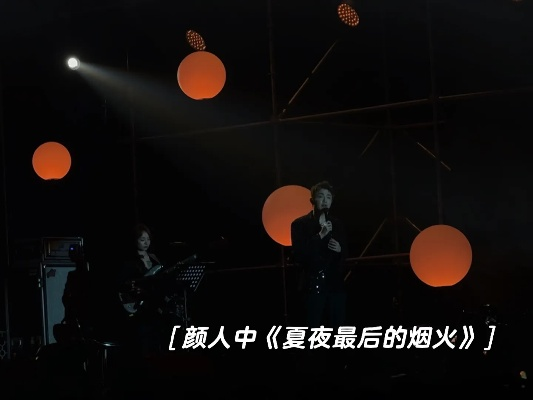 颜人中·夏夜最后的烟火